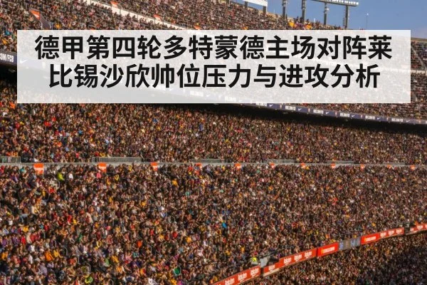德甲第四轮多特蒙德主场对阵莱比锡沙欣帅位压力与进攻分析