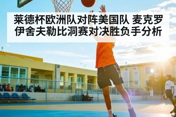 莱德杯欧洲队对阵美国队 麦克罗伊舍夫勒比洞赛对决胜负手分析
