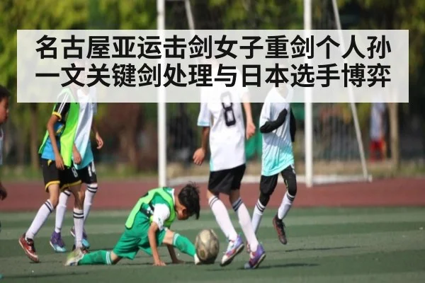 名古屋亚运击剑女子重剑个人孙一文关键剑处理与日本选手博弈