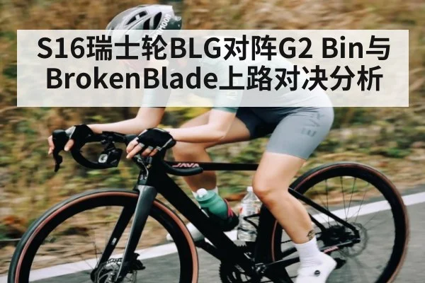 S16瑞士轮BLG对阵G2 Bin与BrokenBlade上路对决分析